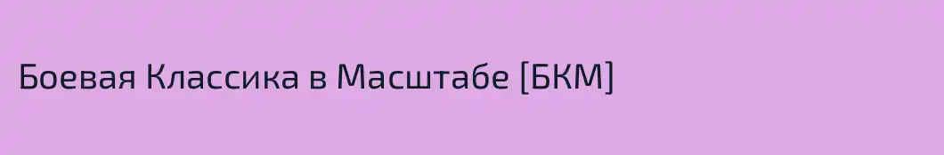 Боевая Классика в Масштабе [БКМ]